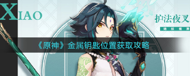 原神金属钥匙获取方法揭晓