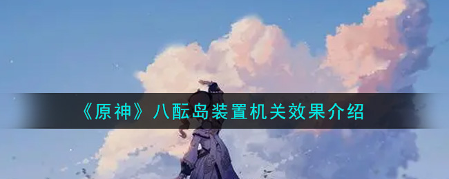 八酝岛装置机关评测分析