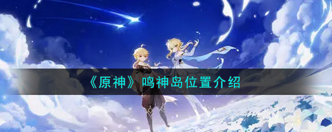 “探寻原神中鸣神岛的位置”