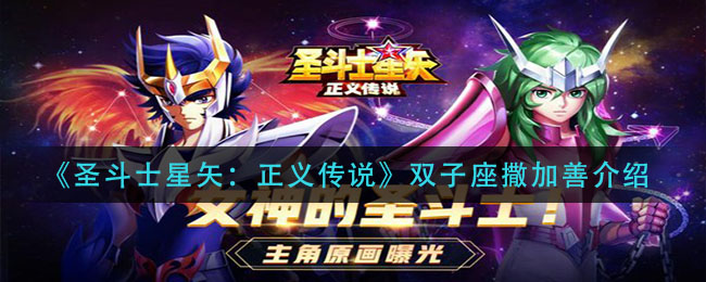 《圣斗士星矢：正义传说》双子座撒加善介绍