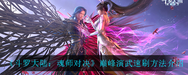 《斗罗大陆：魂师对决》魂师强度排行一览