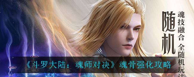 《斗罗大陆：魂师对决》魂骨强化攻略