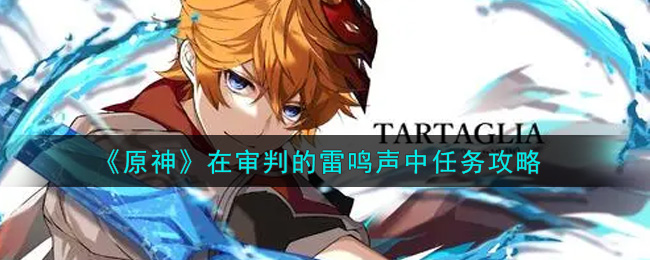 《原神》在审判的雷鸣声中任务攻略