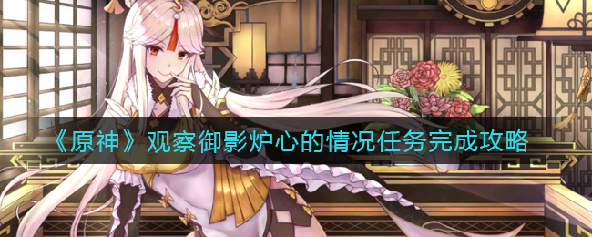 原神：如何完成御影炉心任务