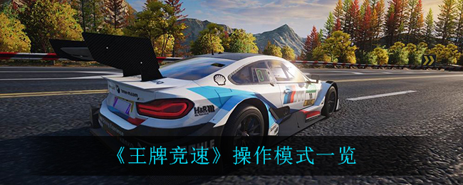 《王牌竞速》操作模式一览