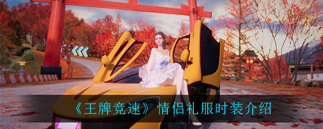 《王牌竞速》情侣礼服时装介绍