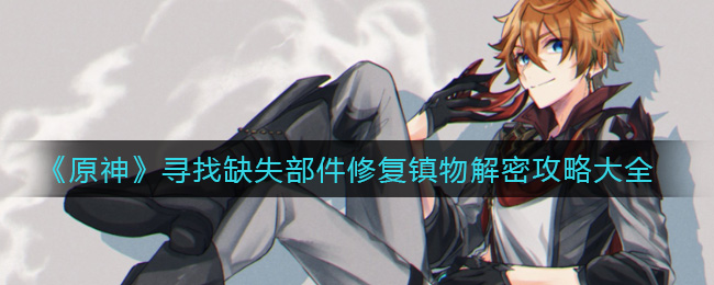 《原神》寻找缺失部件修复镇物解密攻略大全