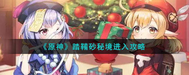 《原神》踏鞴砂秘境进入攻略