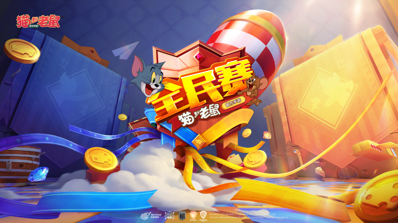 盛夏角逐！《猫和老鼠》官方手游第二届全民赛小组赛启幕！