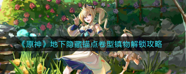揭秘原神地下神秘锚点解锁方法