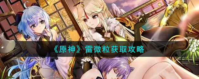 原神雷元素获取攻略