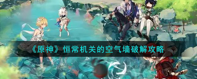 原神恒常机关空气墙突破攻略