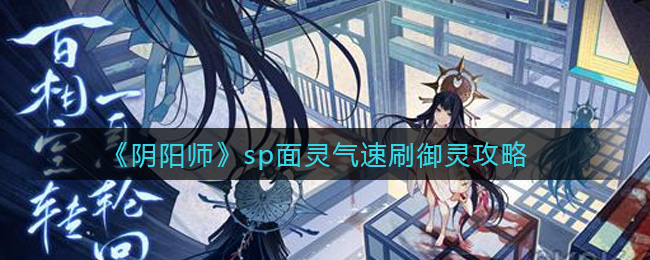 《阴阳师》sp面灵气速刷御灵攻略