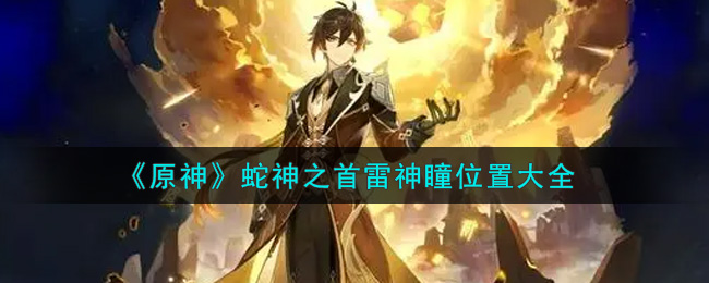 探寻原神雷神瞳的神秘蛇神之巅