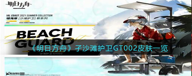 《明日方舟》孑沙滩护卫GT002皮肤获取方法