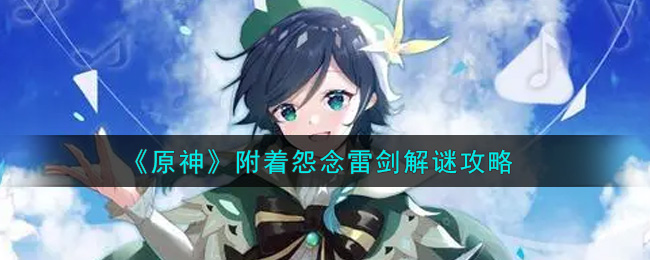 《原神》附着怨念雷剑解谜攻略