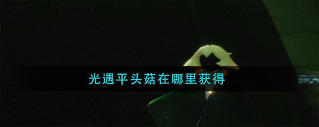 光遇平头菇在哪里获得