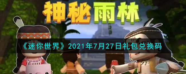 《迷你世界》2021年7月27日礼包兑换码