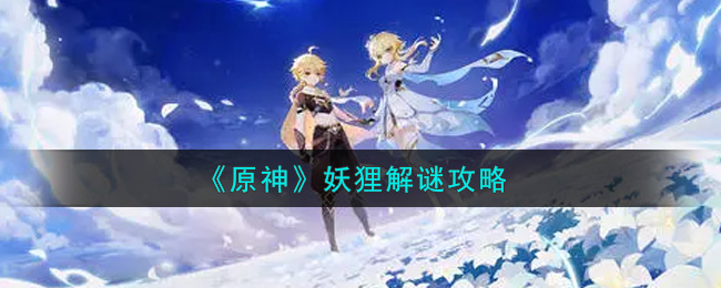 《原神》妖狸解谜攻略