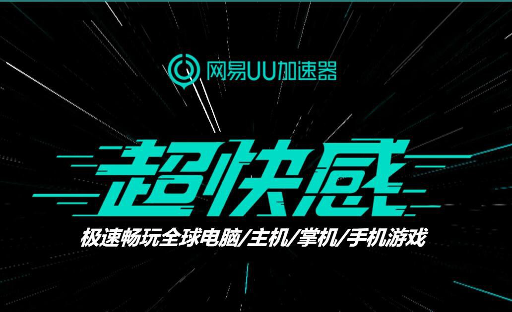 《宝可梦大集结》登陆Switch 网易UU加速器一键加速助你轻松联机