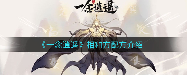 《一念逍遥》相和方配方详解