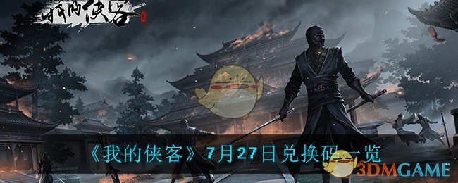 《我的侠客》7月27日兑换码一览