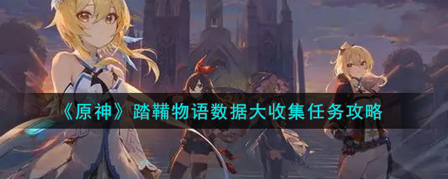 原神踏鞴物语数据搜集攻略详解