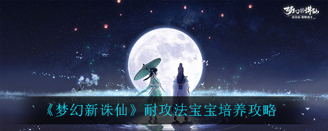打造梦幻诛仙耐攻宝宝：培养攻略揭秘