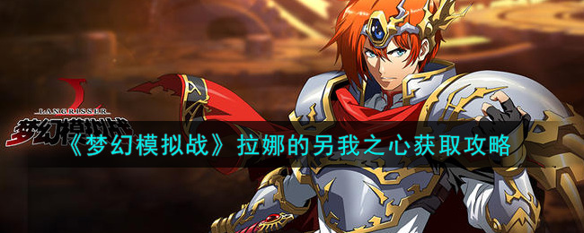 《梦幻模拟战》拉娜的另我之心获取攻略