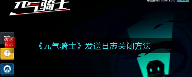 《元气骑士》发送日志关闭方法