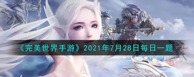 《完美世界手游》2021年7月28日每日一题