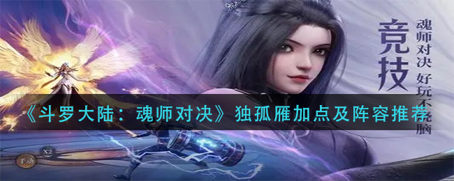 《斗罗大陆：魂师对决》独孤雁加点及阵容推荐