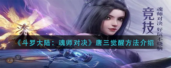 《斗罗大陆：魂师对决》唐三觉醒方法介绍