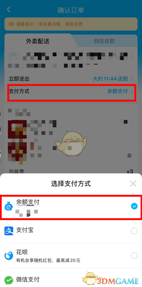 《饿了么》钱包余额点外卖方法