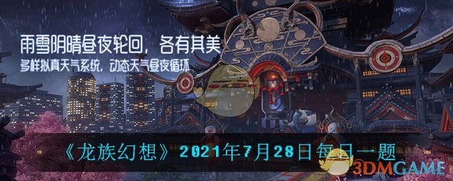 《龙族幻想》2021年7月28日每日一题