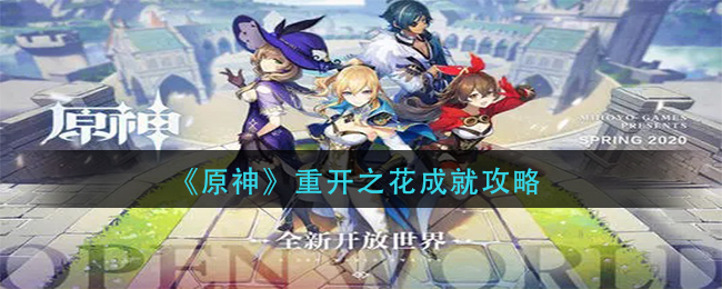 《原神》重开之花成就攻略