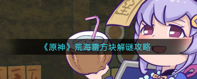 《原神》荒海雷方块解谜攻略
