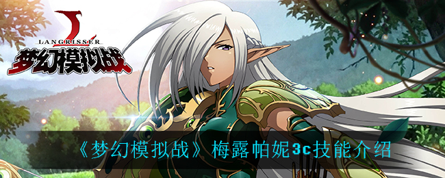 梅露帕妮3C版技能揭秘：梦幻战场的魔法魅力