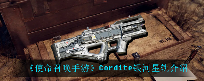 《使命召唤手游》Cordite银河星轨介绍