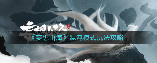 探索山海混沌模式攻略