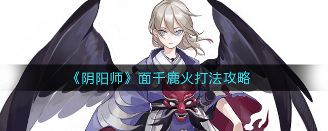 千鹿火在阴阳师中的应对策略
