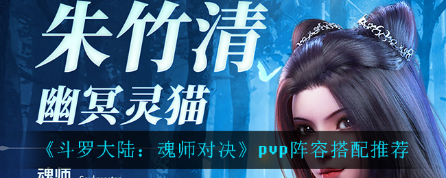 《斗罗大陆：魂师对决》pvp阵容搭配推荐