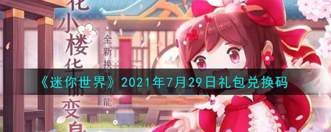 《迷你世界》2021年7月29日礼包兑换码