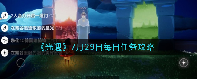 《光遇》7月29日每日任务攻略2021