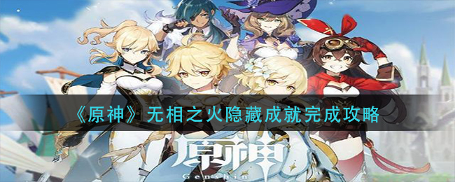 《原神》无相之火隐藏成就完成攻略