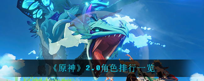 探索原神2.0版本：谁是顶尖角色？