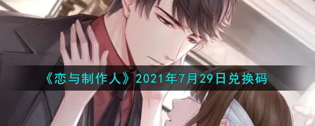 《恋与制作人》2021年7月29日兑换码