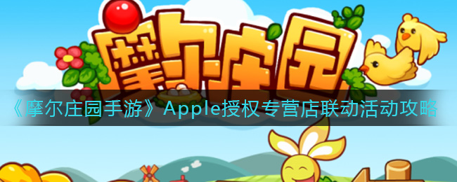 摩尔庄园手游携手Apple官方授权店互动攻略