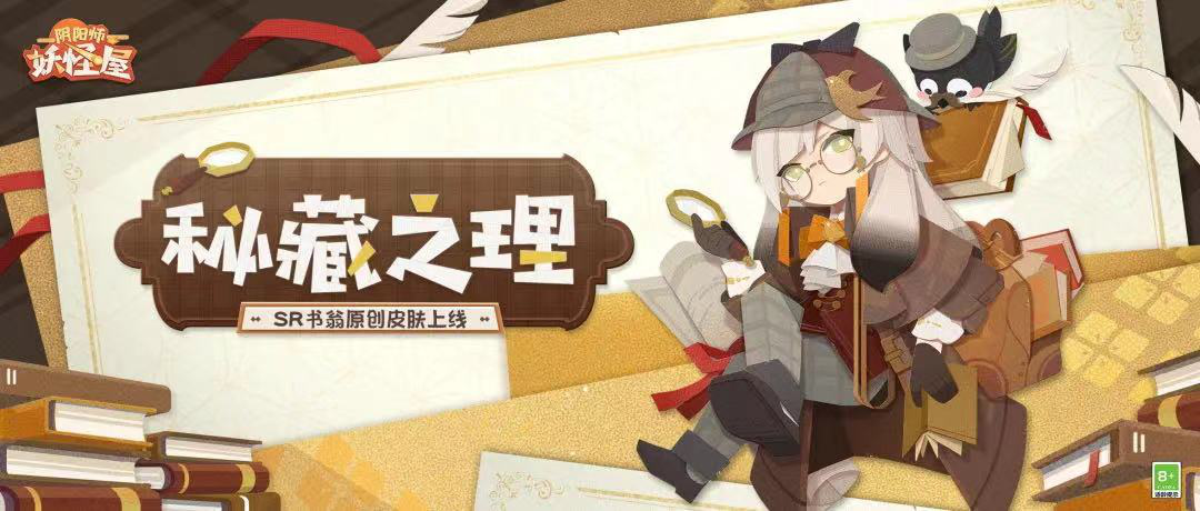 《阴阳师：妖怪屋》SR式神书翁新衣服上线！书中自有真理屋