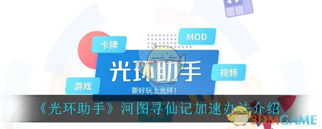 《光环助手》河图寻仙记加速办法介绍